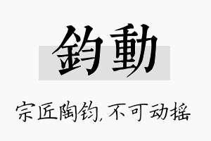 钧动名字的寓意及含义