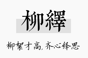 柳绎名字的寓意及含义