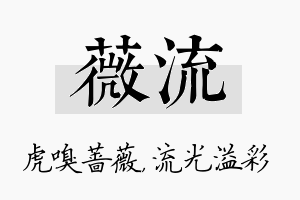 薇流名字的寓意及含义