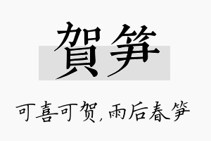 贺笋名字的寓意及含义