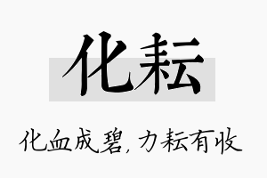 化耘名字的寓意及含义