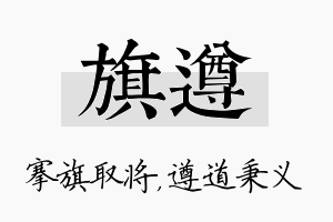 旗遵名字的寓意及含义