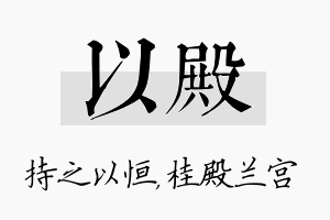 以殿名字的寓意及含义