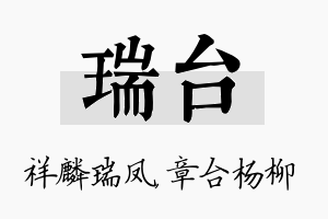 瑞台名字的寓意及含义