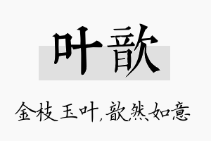 叶歆名字的寓意及含义