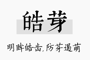 皓芽名字的寓意及含义