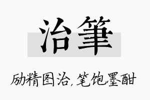 治笔名字的寓意及含义