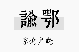 谕鄂名字的寓意及含义