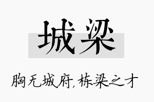 城梁名字的寓意及含义