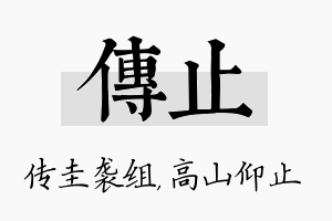 传止名字的寓意及含义