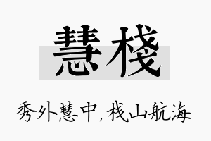 慧栈名字的寓意及含义