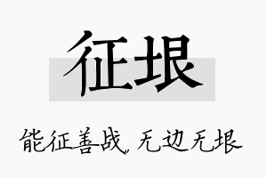 征垠名字的寓意及含义