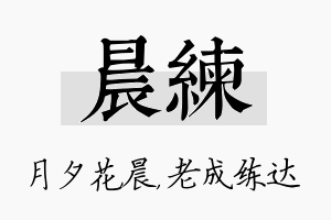 晨练名字的寓意及含义