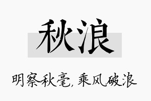 秋浪名字的寓意及含义