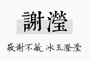 谢滢名字的寓意及含义