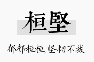 桓坚名字的寓意及含义