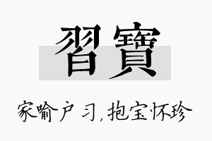 习宝名字的寓意及含义