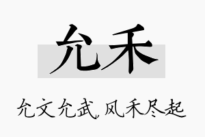 允禾名字的寓意及含义