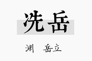 冼岳名字的寓意及含义