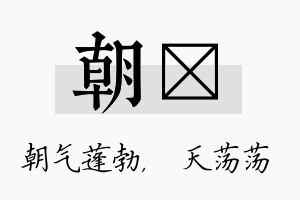 朝浛名字的寓意及含义