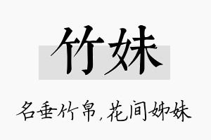 竹妹名字的寓意及含义