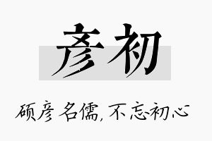 彦初名字的寓意及含义