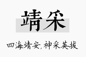 靖采名字的寓意及含义