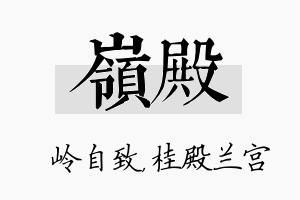 岭殿名字的寓意及含义