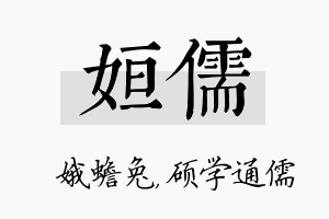 姮儒名字的寓意及含义