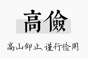 高俭名字的寓意及含义