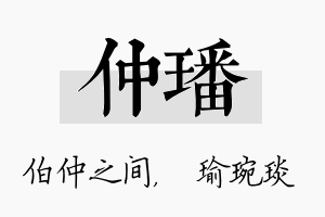 仲璠名字的寓意及含义