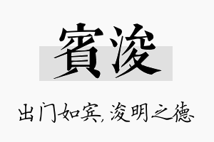 宾浚名字的寓意及含义