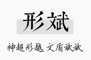 形斌名字的寓意及含义