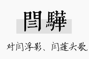 闫骅名字的寓意及含义