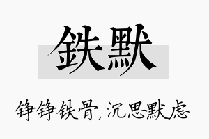 铁默名字的寓意及含义