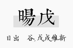 旸戊名字的寓意及含义