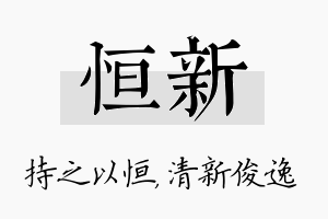 恒新名字的寓意及含义