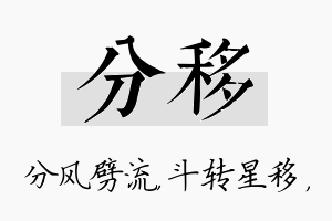 分移名字的寓意及含义