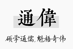 通伟名字的寓意及含义