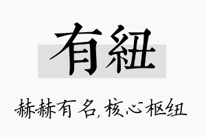 有纽名字的寓意及含义