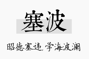 塞波名字的寓意及含义