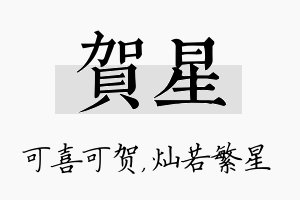 贺星名字的寓意及含义