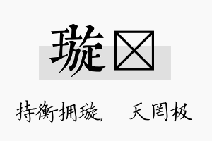 璇皞名字的寓意及含义