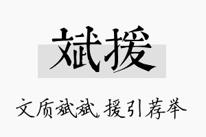 斌援名字的寓意及含义