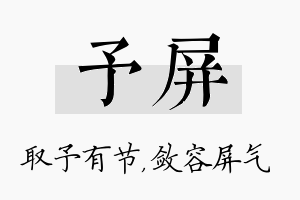 予屏名字的寓意及含义