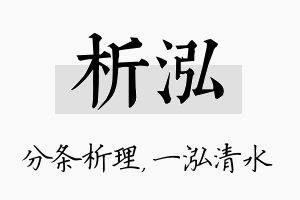 析泓名字的寓意及含义