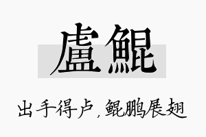 卢鲲名字的寓意及含义