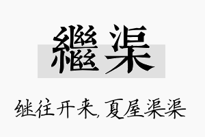 继渠名字的寓意及含义