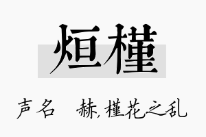 烜槿名字的寓意及含义