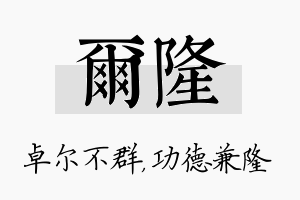 尔隆名字的寓意及含义